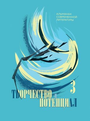cover image of Творчество и потенциал. Выпуск 3